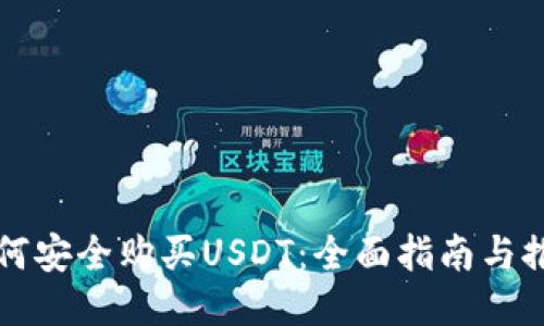 如何安全购买USDT：全面指南与推荐