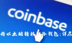 如何将以太坊转移到冷钱包：详尽指南