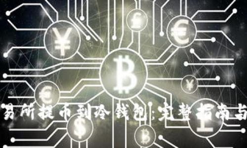 如何在交易所提币到冷钱包：完整指南与注意事项
