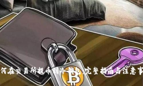 如何在交易所提币到冷钱包：完整指南与注意事项