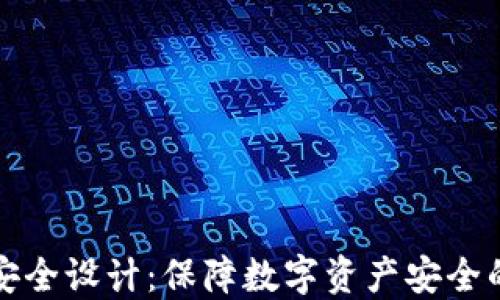 
冷钱包的安全设计：保障数字资产安全的最佳实践