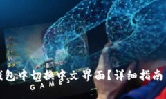 如何在小狐狸钱包中切换中文界面？详细指南与