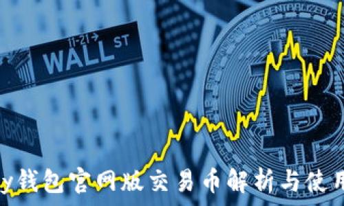   
OKPay钱包官网版交易币解析与使用指南