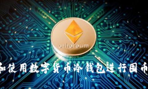 如何选择和使用数字货币冷钱包进行囤币：全面指南
