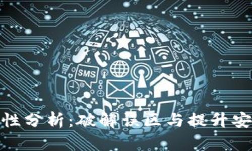 数字钱包安全性分析：破解误区与提升安全的实用建议