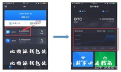 比特派钱包使用方法比特派钱包使用全攻略:新