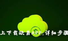 :如何在苹果设备上下载欧易APP：详细步骤与常见