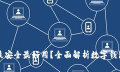 哪种数字钱包最安全最好用？全面解析数字钱包
