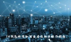IM钱包账号如何查看及相关操作指南