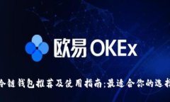 冷链钱包推荐及使用指南：最适合你的选择