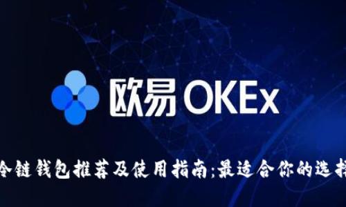 冷链钱包推荐及使用指南：最适合你的选择