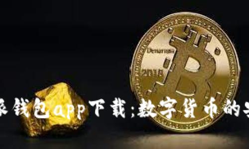 比特派钱包app下载：数字货币的安全港