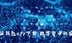 比特派钱包app下载：数字货币的安全港