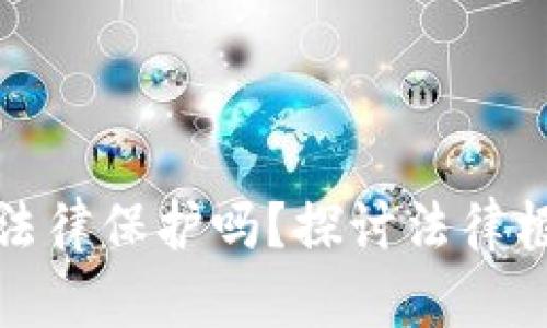 数字货币交易受法律保护吗？探讨法律框架与投资者权益