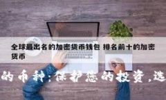 本文最安全的币种：保护您的投资，选择智慧