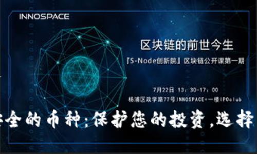 本文

最安全的币种：保护您的投资，选择智慧