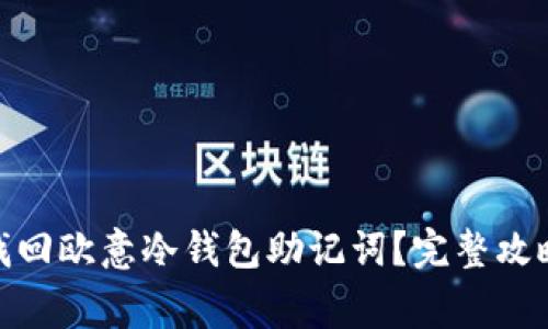 : 如何安全找回欧意冷钱包助记词？完整攻略与注意事项