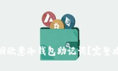 : 如何安全找回欧意冷钱包助记词？完整攻略与注
