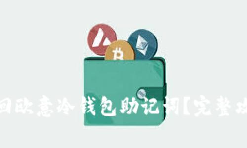 : 如何安全找回欧意冷钱包助记词？完整攻略与注意事项