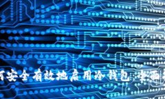如何安全有效地启用冷钱包：全面指南