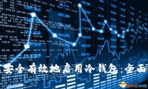 如何安全有效地启用冷钱包：全面指南