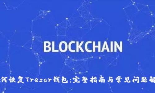 如何恢复Trezor钱包：完整指南与常见问题解析