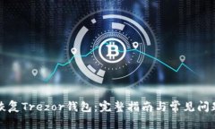 如何恢复Trezor钱包：完整指南与常见问题解析