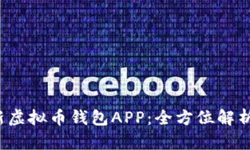 2023年最新虚拟币钱包APP：全方位解析与使用指南