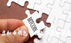 虚拟币钱包下载流程详细指南