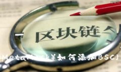 小狐狸钱包（MetaMask）如何添加BSC（币安智能链）