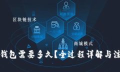 提币到钱包需要多久？全过程详解与注意事项