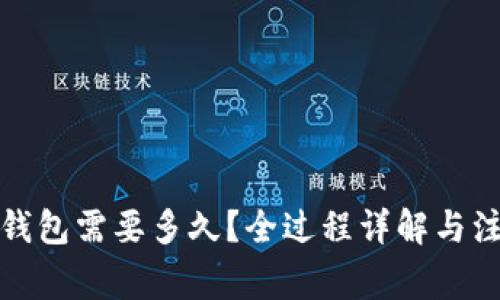 提币到钱包需要多久？全过程详解与注意事项