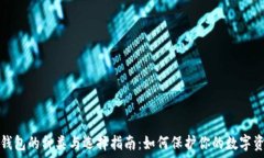   冷钱包的种类与选择指南：如何保护你的数字资