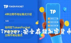 了解冷钱包Trezer：安全存储加密货币的最佳选择
