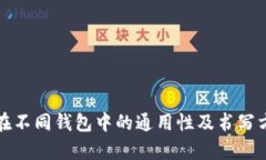 助记词在不同钱包中的通用性及书写方法解析