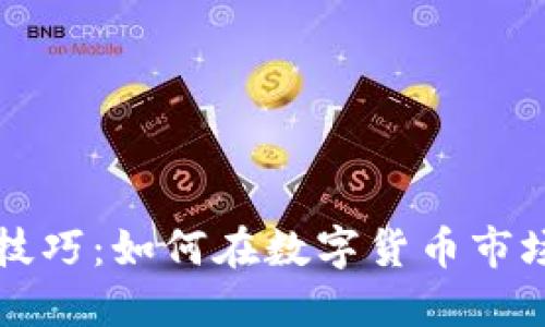 虚拟币买卖技巧：如何在数字货币市场中稳健获利