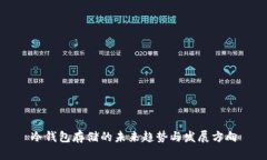 冷钱包存储的未来趋势与发展方向