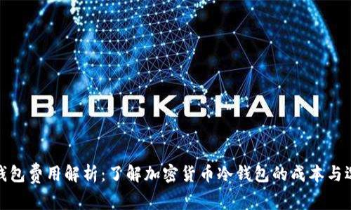 冷钱包费用解析：了解加密货币冷钱包的成本与选择