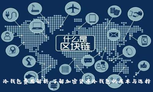 冷钱包费用解析：了解加密货币冷钱包的成本与选择