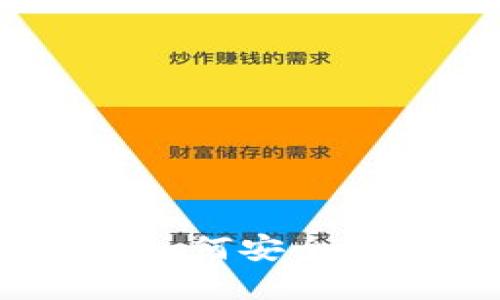 小狐钱包官方下载：如何安全便捷地获取5.4版本？