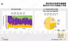 小狐钱包官方下载：如何安全便捷地获取5.4版本