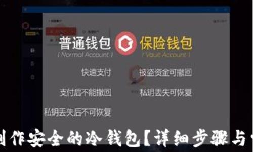 
如何用手机制作安全的冷钱包？详细步骤与常见问题解析