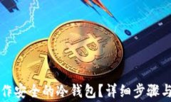 如何用手机制作安全的冷钱包？详细步骤与常见