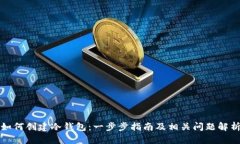 如何创建冷钱包：一步步指南及相关问题解析