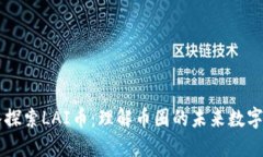 深入探索LAI币：理解币圈的未来数字货币