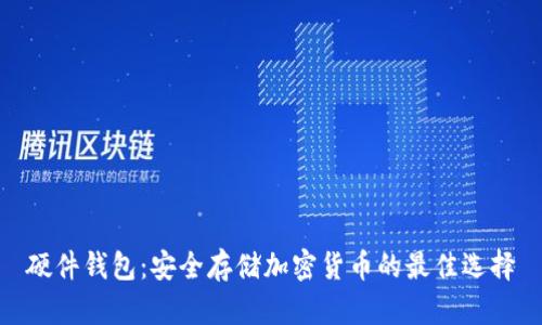 硬件钱包：安全存储加密货币的最佳选择