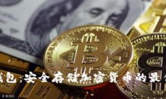 硬件钱包：安全存储加密货币的最佳选择
