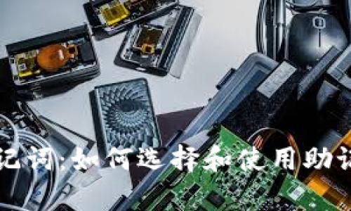全面了解助记词：如何选择和使用助记词单词列表