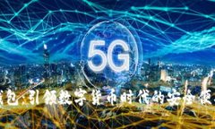 冷兽钱包：引领数字货币时代的安全便携伴侣