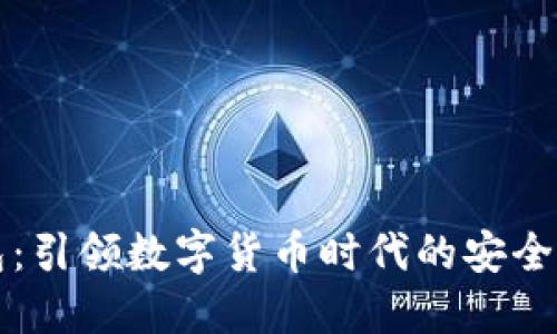 冷兽钱包：引领数字货币时代的安全便携伴侣